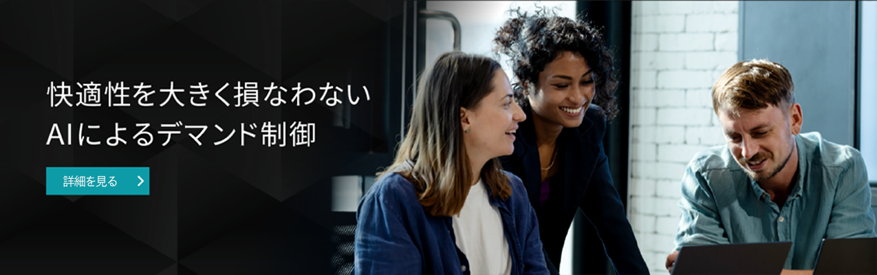 快適性を大きく損なわないAIによるデマンド制御