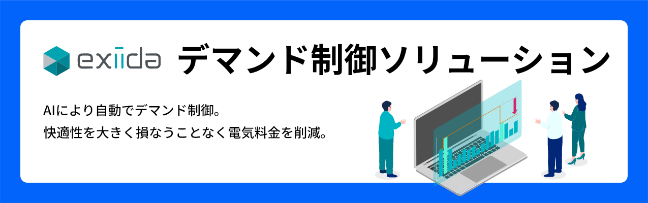 デマンド制御ソリューション