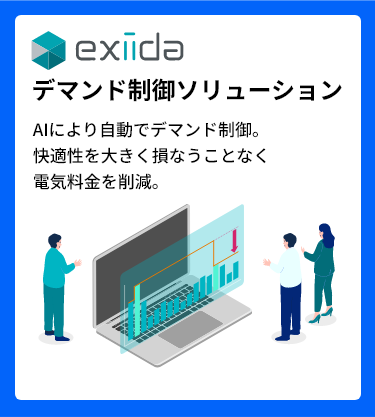 デマンド制御ソリューション