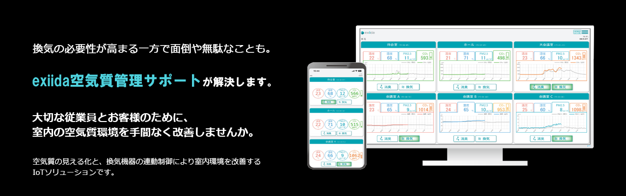 換気の必要性が高まる一方で面倒や無駄なことも。exiida空気質管理サポートが解決します。大切な従業員とお客様のために、室内の空気質環境を手間なく改善しませんか。空気質の見える化と、換気機器の連動制御により室内環境を改善するIoTソリューションです。