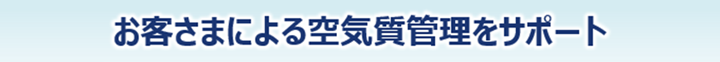 お客さまによる空気質管理をサポート