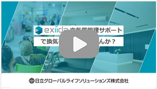 [動画]exiida空気質管理サポートのご紹介（3分02秒）