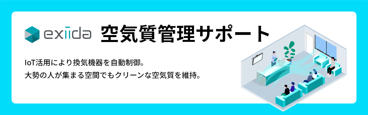 空気質管理サポート