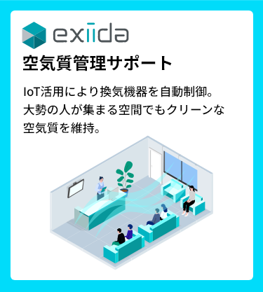 空気質管理サポート