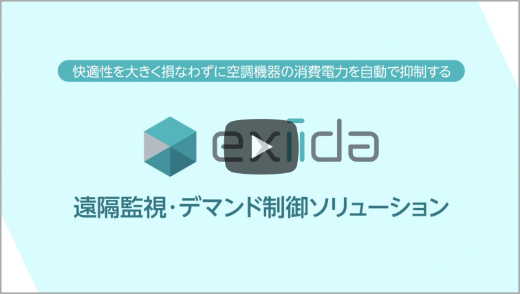 exiida遠隔監視・デマンド制御ソリューションのご紹介