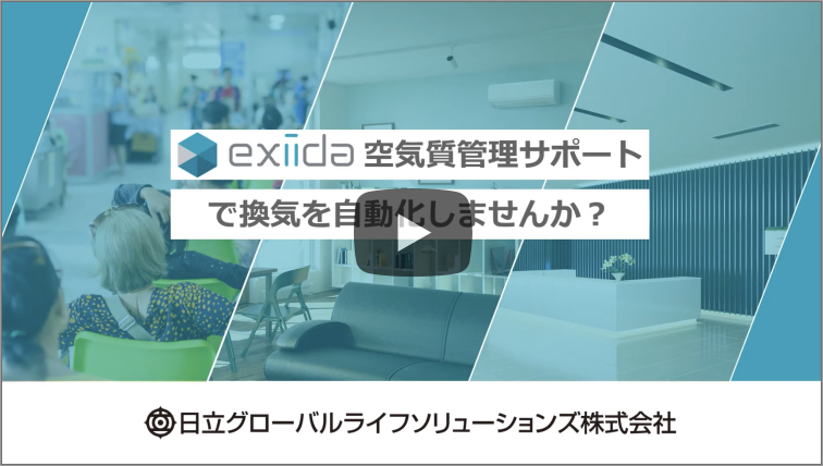 exiida空気質管理サポートのご紹介