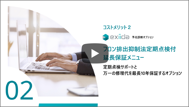 exiidaコストメリット②フロン排出抑制法定期点検付延長保証