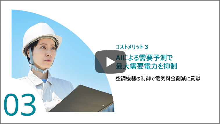 exiidaコストメリット③空調機器の制御で電気料金削減