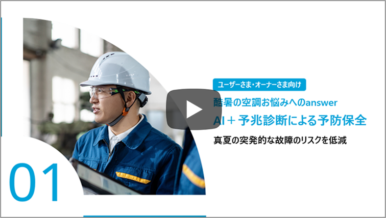 exiida酷暑の空調お悩みへの answer①AI＋予兆診断による予防保全