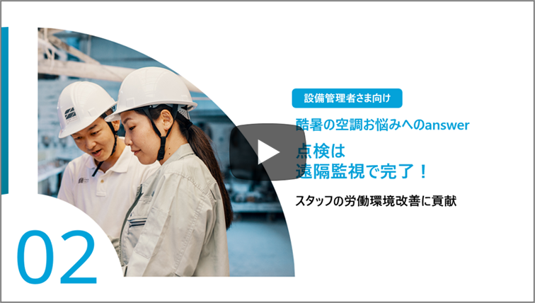 exiida酷暑の空調お悩みへの answer②点検は遠隔監視で完了
