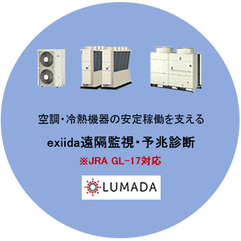 exiida遠隔監視・予兆診断