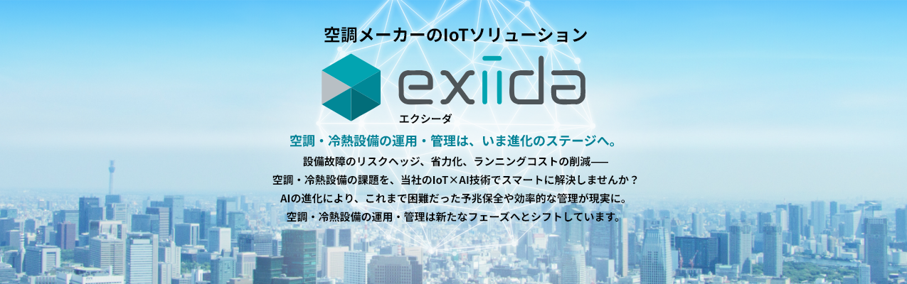 exiida空調・冷熱設備のIoTデータの活用により社会課題の解決に貢献します。