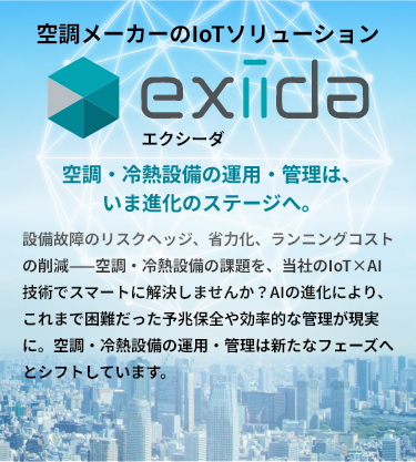 exiida空調・冷熱設備のIoTデータの活用により社会課題の解決に貢献します。