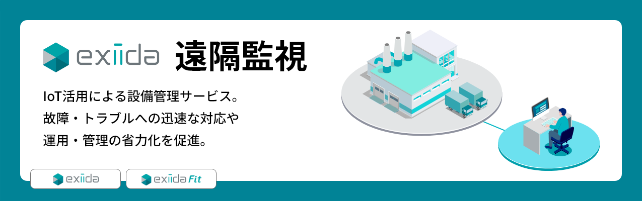 遠隔監視