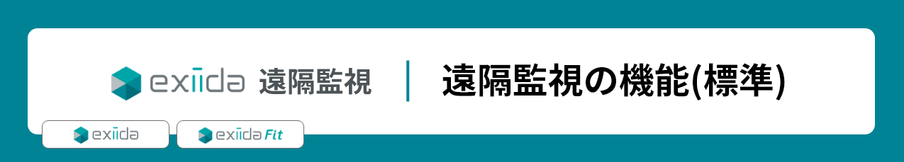 遠隔監視の機能