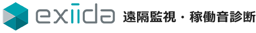 exiida 遠隔監視・予兆診断