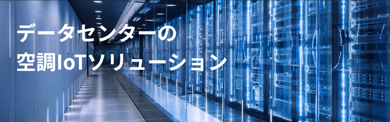 データセンター