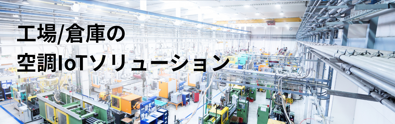 工場/倉庫の空調IoTソリューション