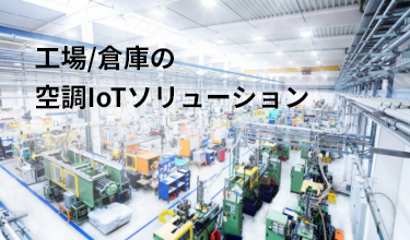 工場/倉庫の空調IoTソリューション
