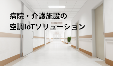 病院・介護施設の空調IoTソリューション
