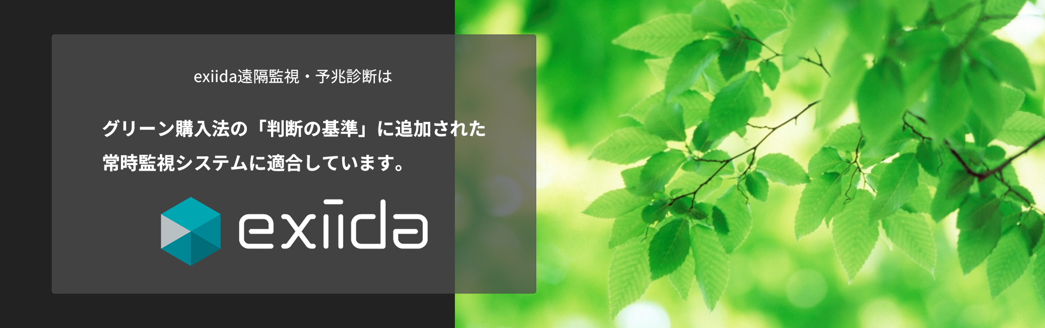 exiida遠隔監視・予兆診断は　グリーン購入法の「判断の基準」に追加された常時監視システムに適合しています。 exiida