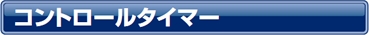 コントロールタイマー
