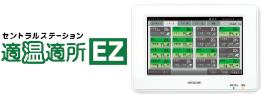 集中コントローラー 適温適所シリーズ 日立グローバルライフソリューションズ株式会社