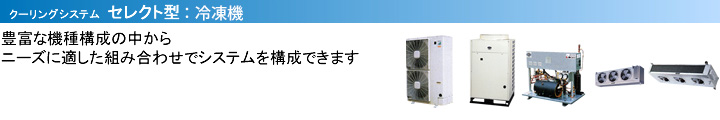 冷凍機:日立グローバルライフソリューションズ株式会社 冷凍機:日立グローバルライフソリューションズ株式会社