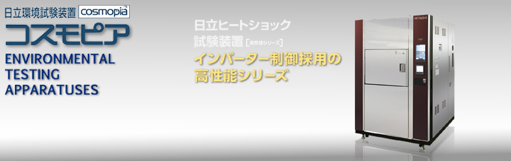 環境試験装置　コスモピア