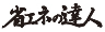 省エネの達人