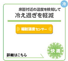 床面付近の温度を検知して、冷え過ぎを軽減