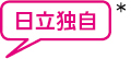 日立独自