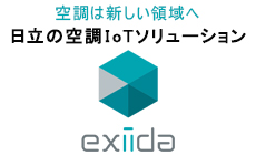 空調は新しい領域へ 日立の空調IoTソリューション exiida