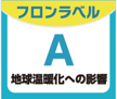 フロンラベルA 地球温暖化への影響