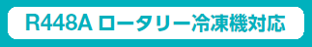R448A ロータリー冷凍機対応