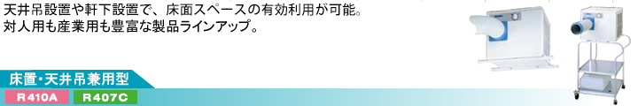 標準タイプに加え、ワイドレンジタイプの品揃えも豊富になりました。