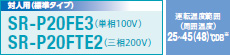 対人用(標準タイプ) SR-P20FE1（単相100V）SR-P20FTE1（三相200V）