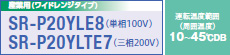 産業用(ワイドレンジタイプ) SR-P20YLE6(単相100V) SR-20YLTE6(三相200V)