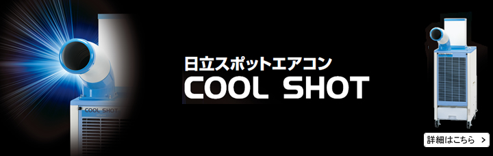 日立スポットエアコン COOL SHOT