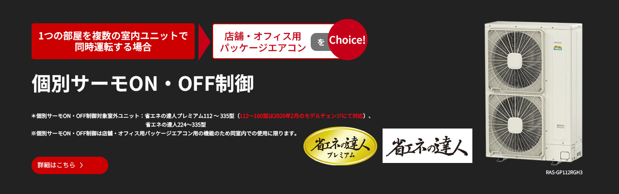 個別サーモON・OFF制御