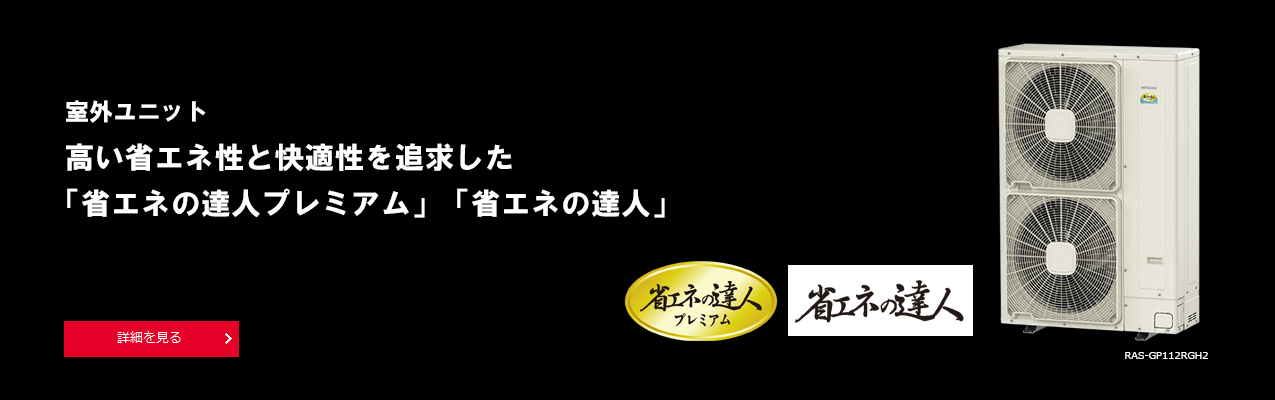 店舗・オフィス用エアコン：日立グローバルライフソリューションズ株式会社