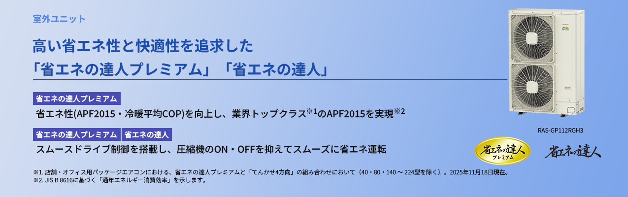 高い省エネ性と快適性を追求した「省エネの達人プレミアム」「省エネの達人」