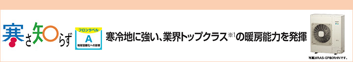寒さ知らず 寒冷地向けパッケージエアコン R410A