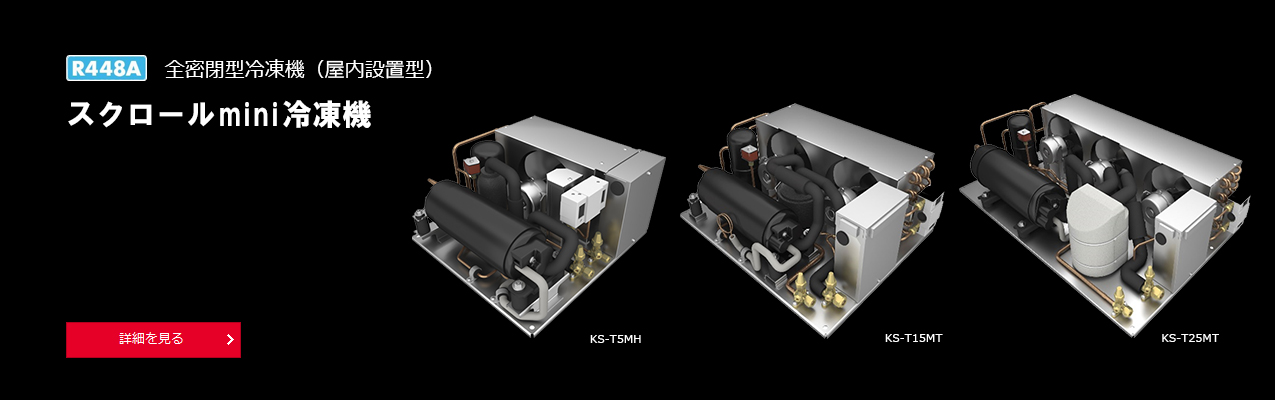 スクロールmini冷凍機
