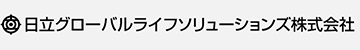 日立グローバルライフソリューションズ株式会社