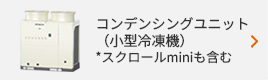 コンデンシングユニット（小型冷凍機）*スクロールminiも含む