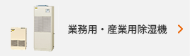業務用・産業用除湿機
