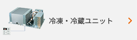 冷凍・冷蔵ユニット