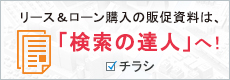 リース＆ローン購入のチラシは「検索の達人」へ