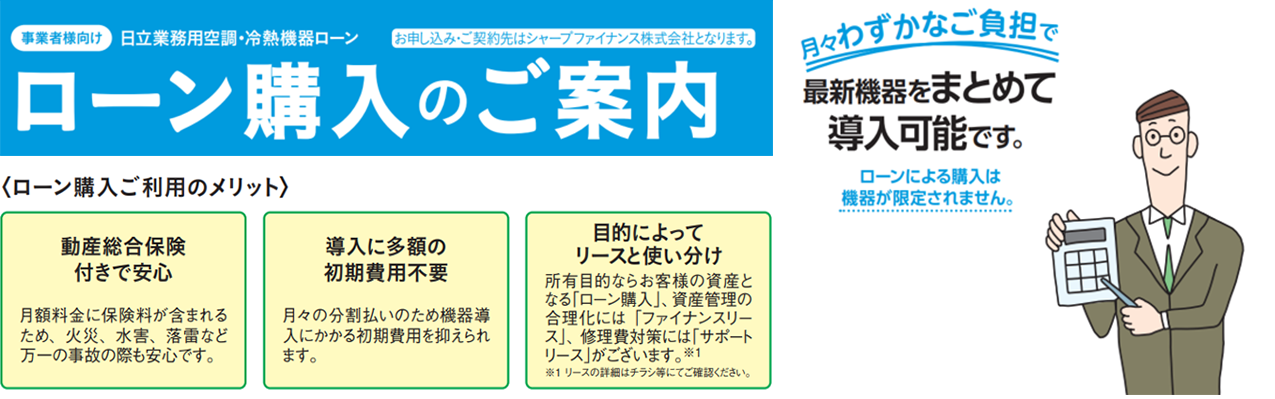 日立業務用空調機・冷熱機器ローン　ローン購入のご案内